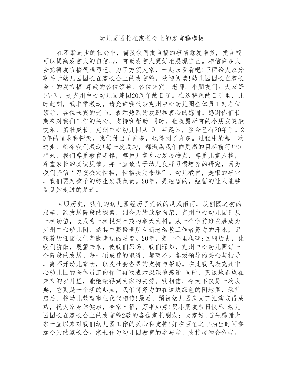 幼儿园园长在家长会上的发言稿模板_第1页