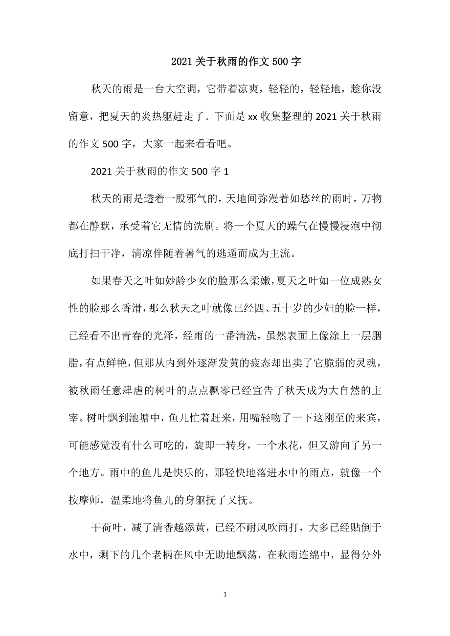 2021关于秋雨的作文500字_第1页