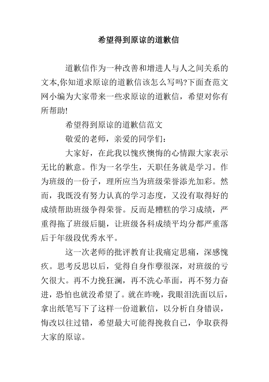 希望得到原谅的道歉信_第1页