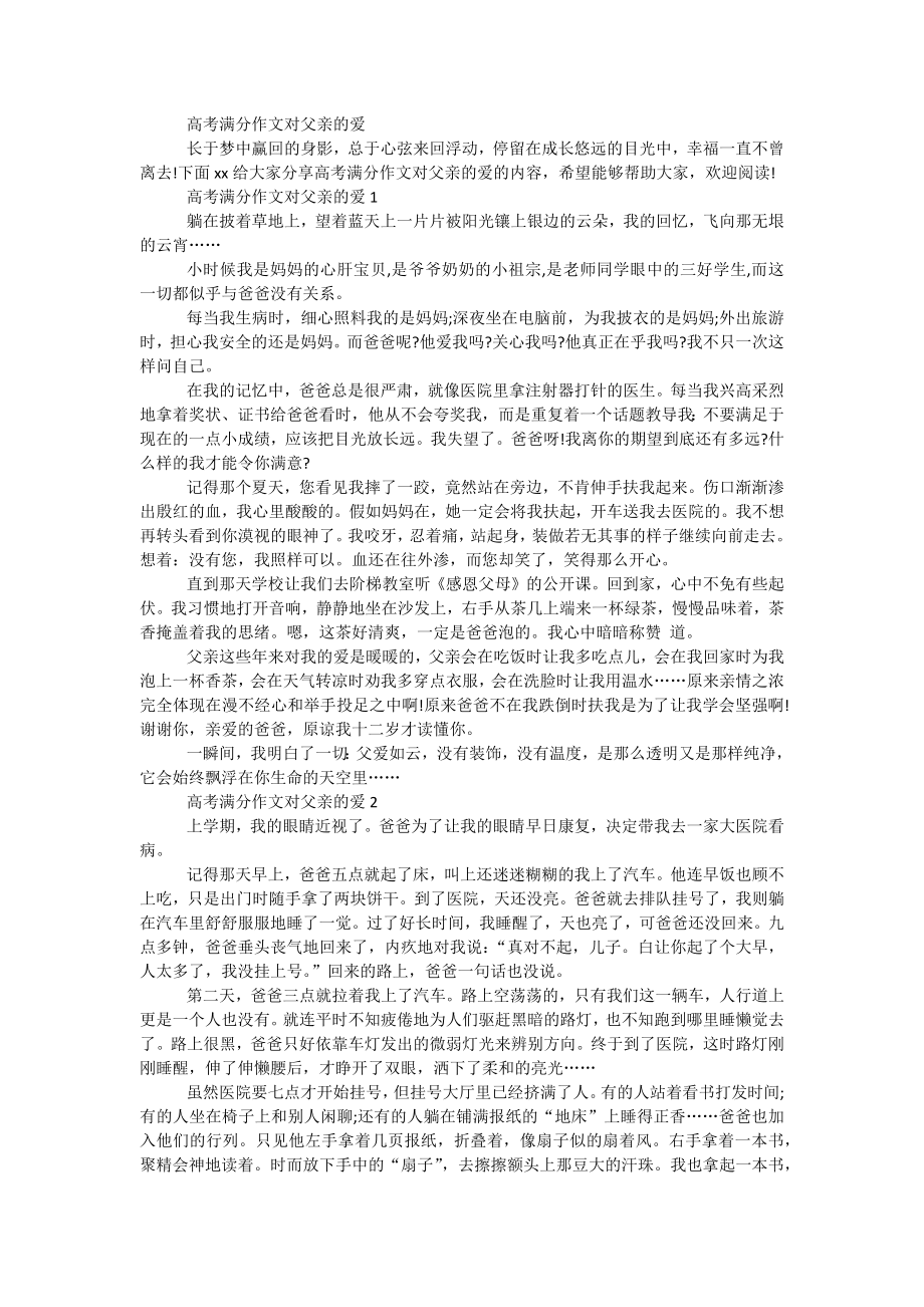 高考满分作文对父亲的爱_第1页