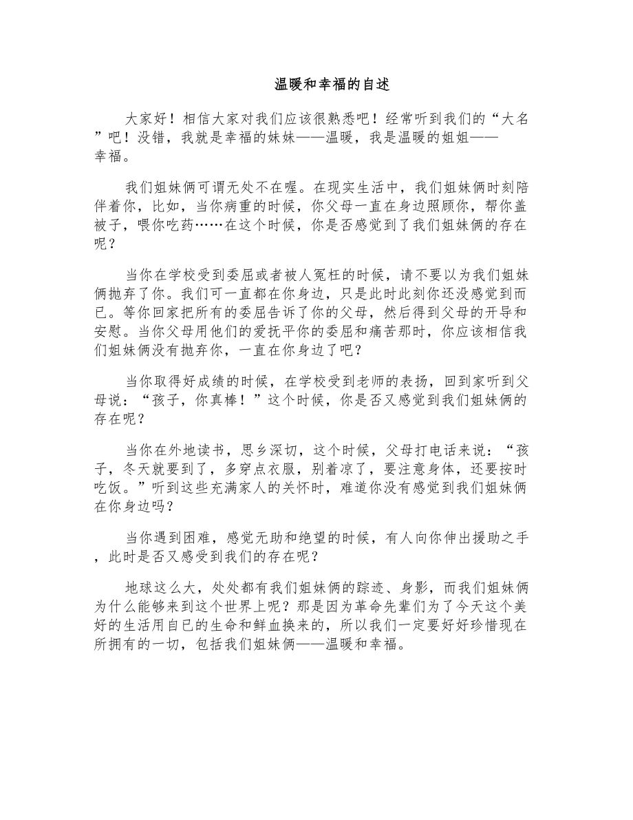 初一想象作文：温暖和幸福的自述_第1页