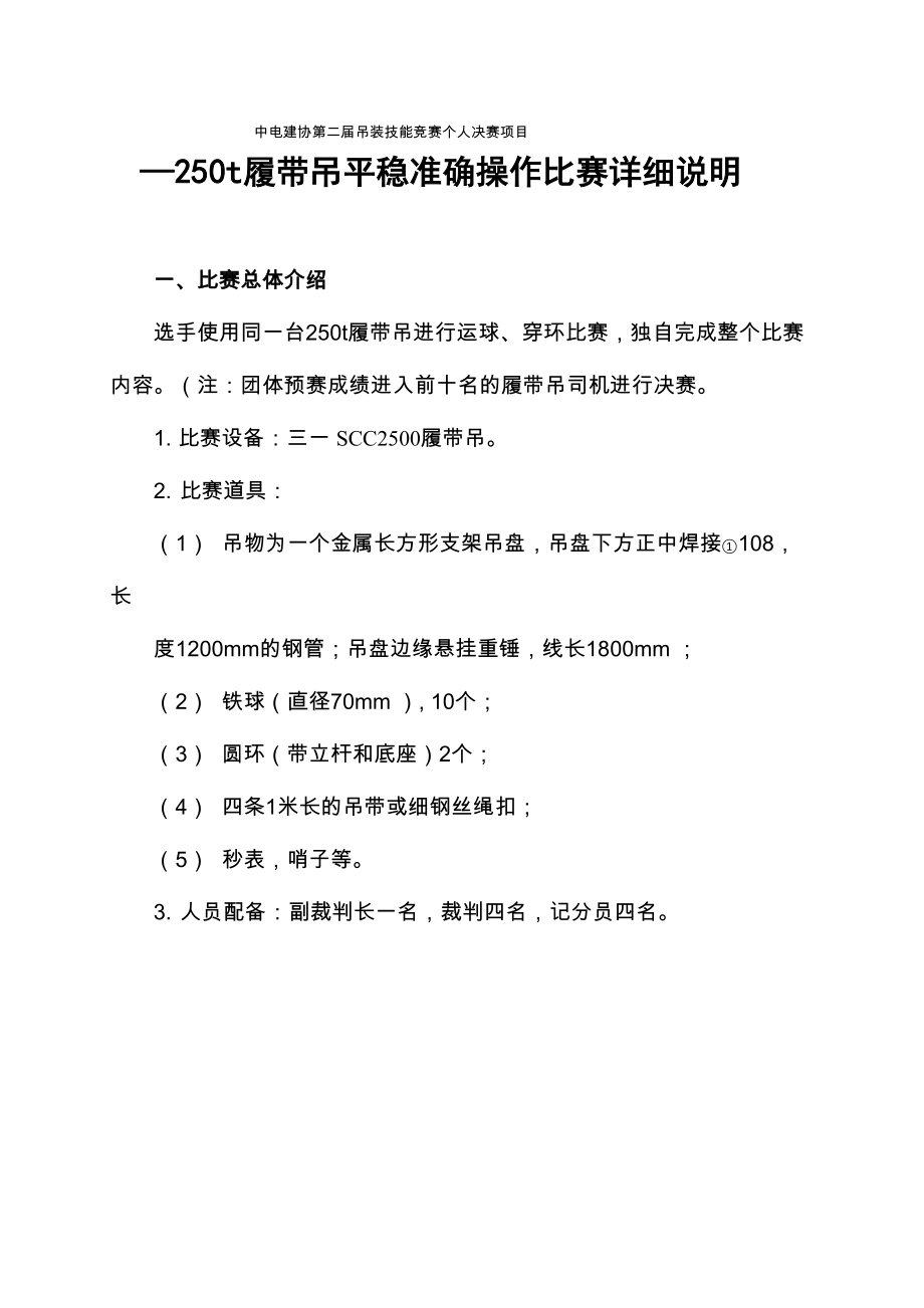 中电建协第二届吊装技能竞赛个人决赛项目_第1页