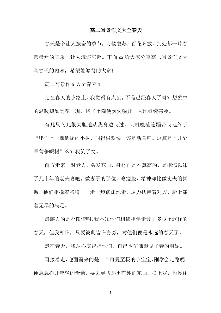 高二写景作文大全春天_第1页