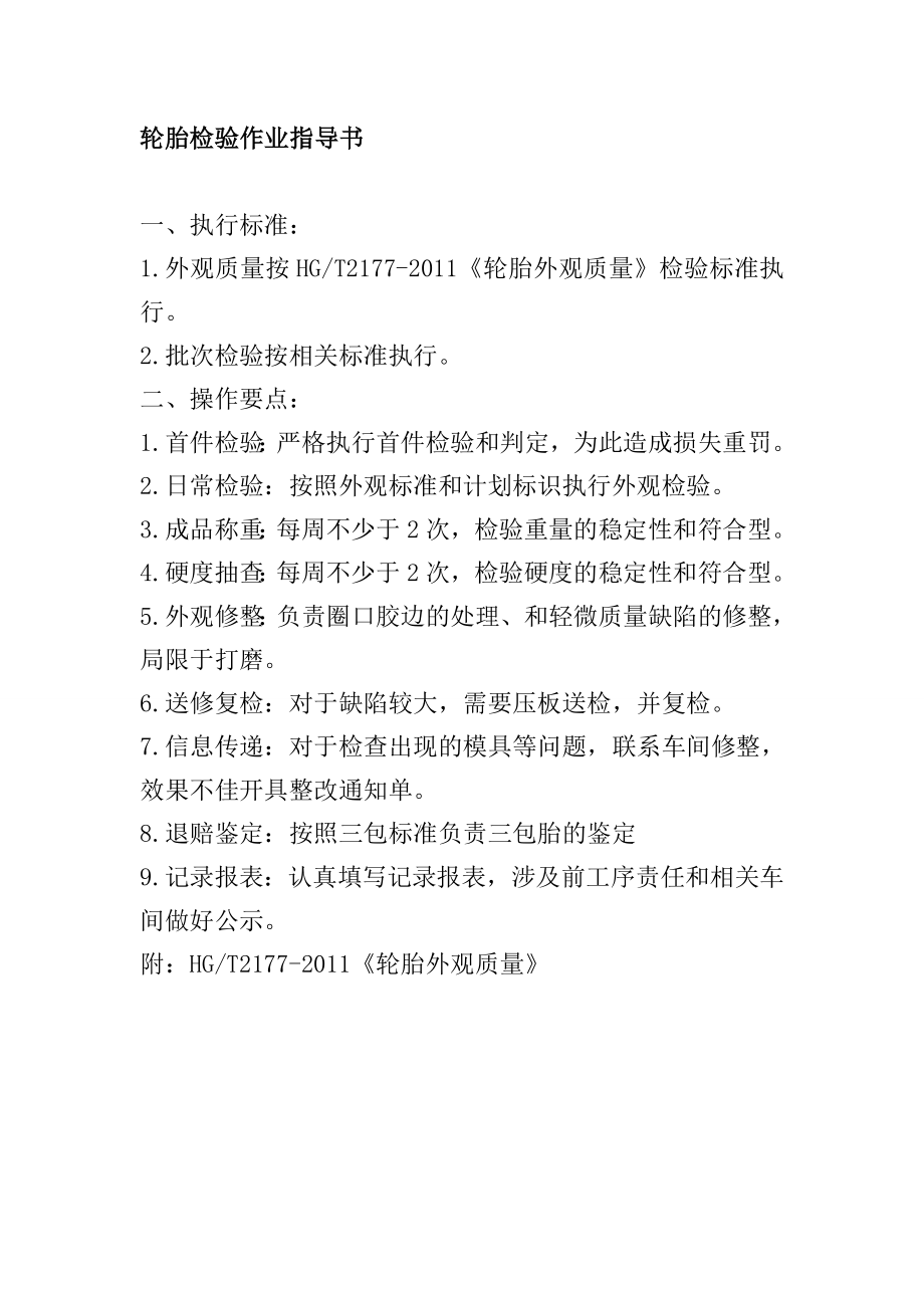 轮胎检验作业指导书_第1页