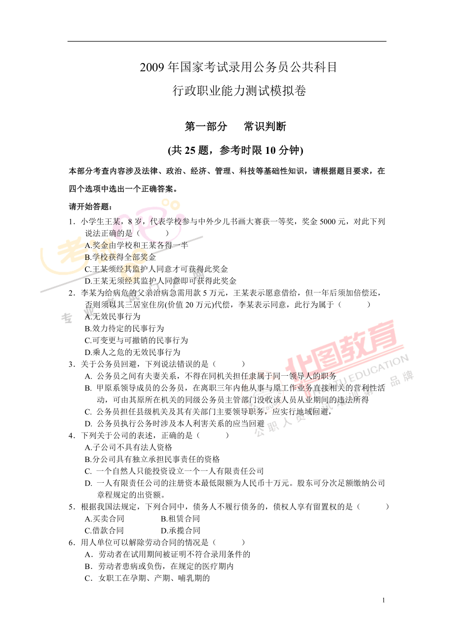 2009年国考行政职业能力测试最后冲刺预测试题_第1页