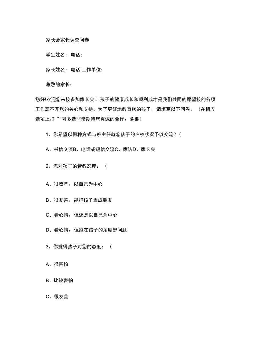 家长会家长调查问卷[1]_第1页