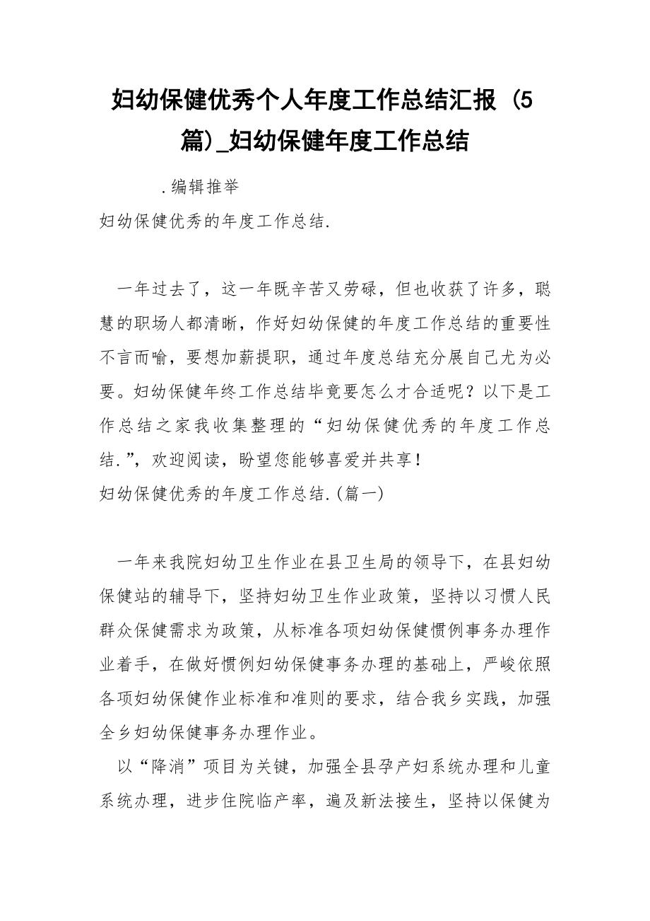 妇幼保健优秀个人年度工作总结汇报 5篇_第1页