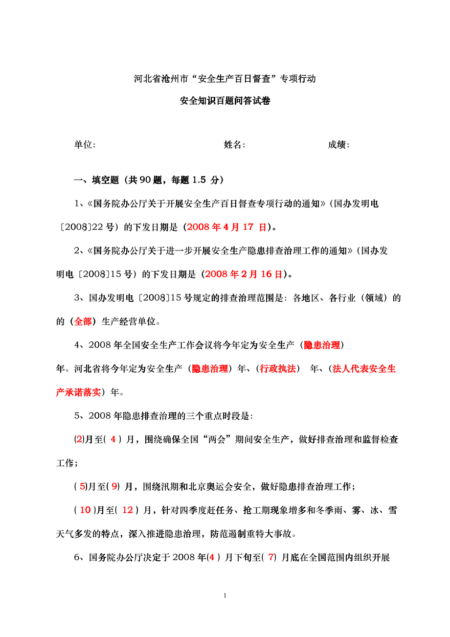 安全知识百题问答试卷_第1页