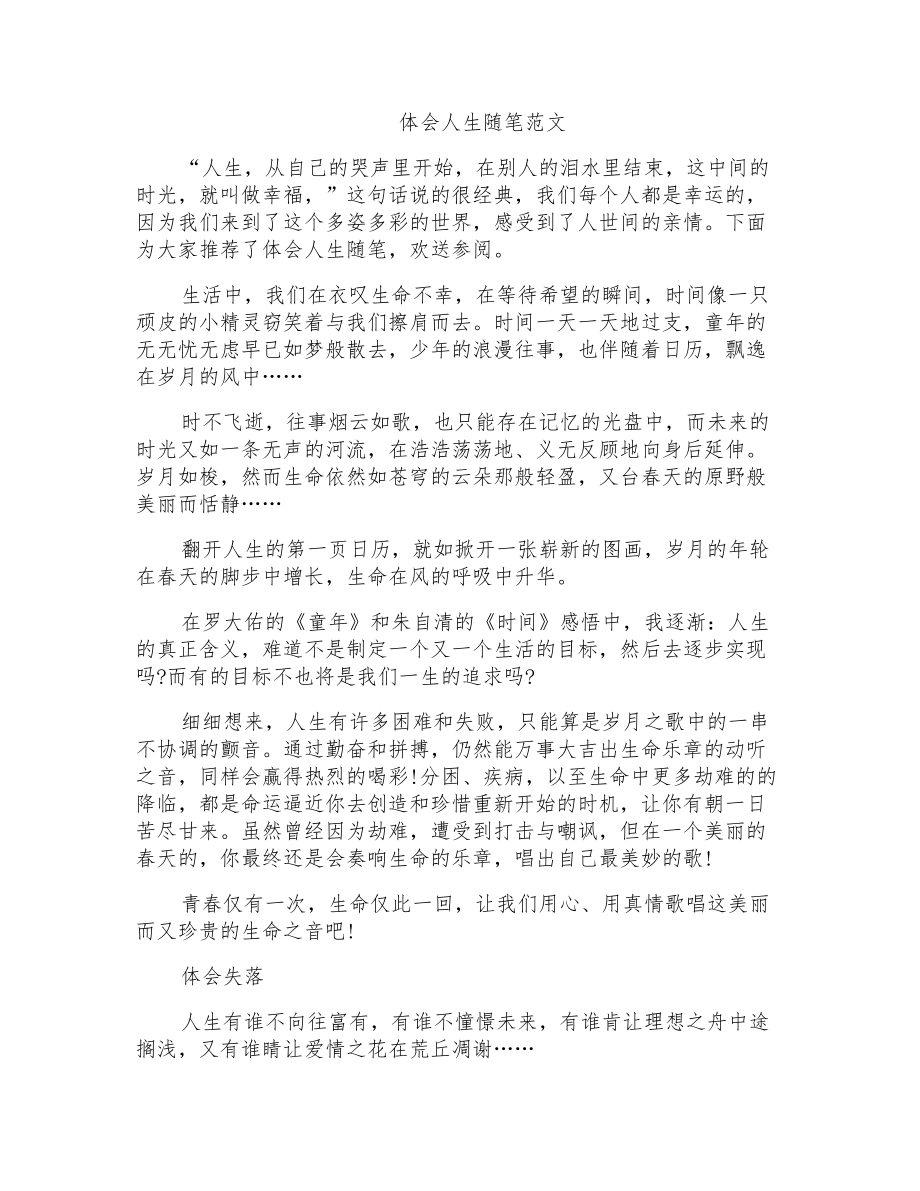 体会人生随笔范文_第1页