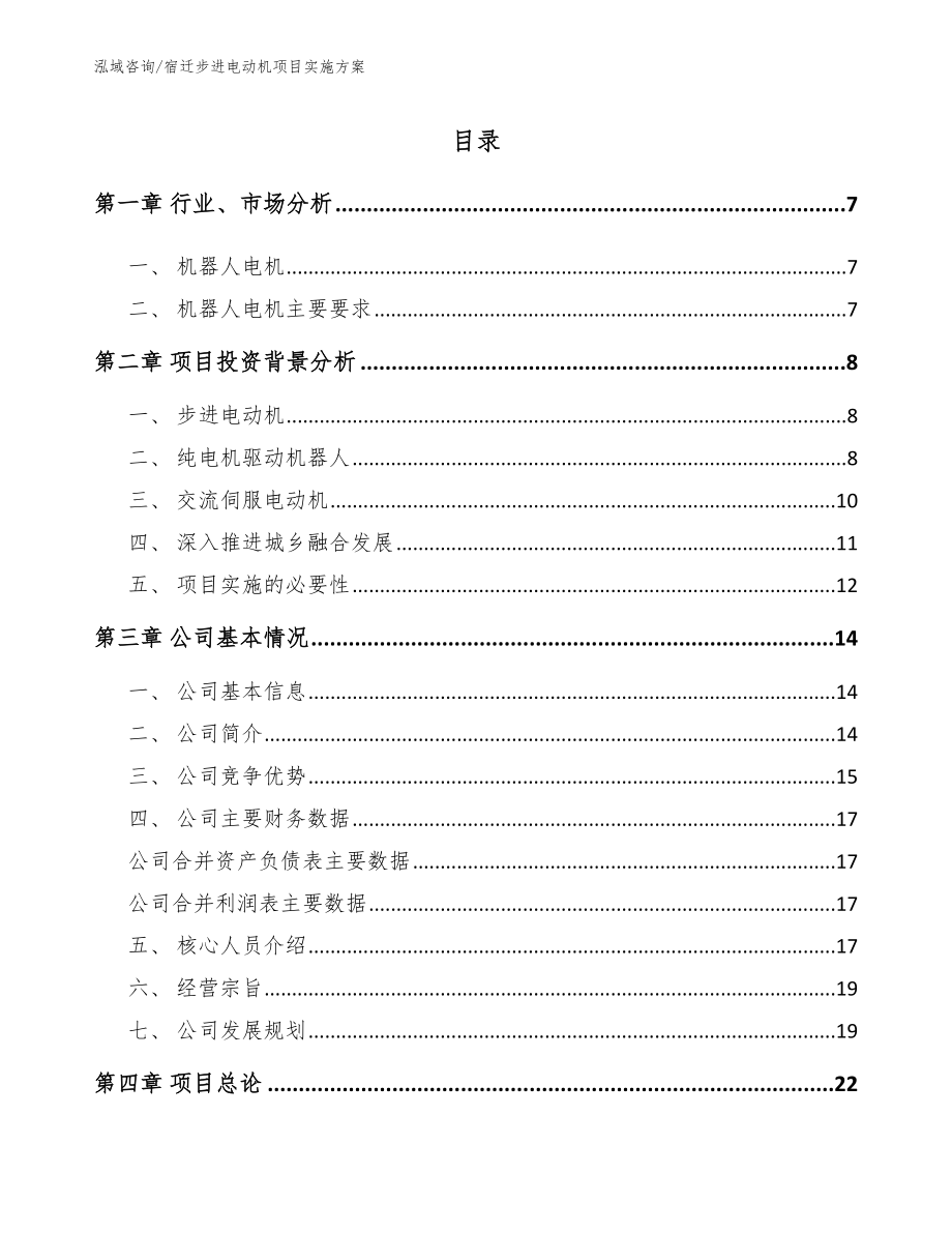 宿迁步进电动机项目实施方案【模板范文】_第1页