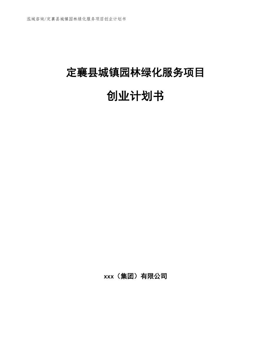定襄县城镇园林绿化服务项目创业计划书模板参考_第1页