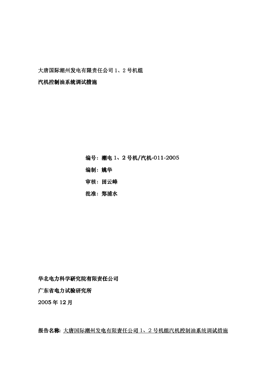 某发电公司设备系统调试措施_第1页