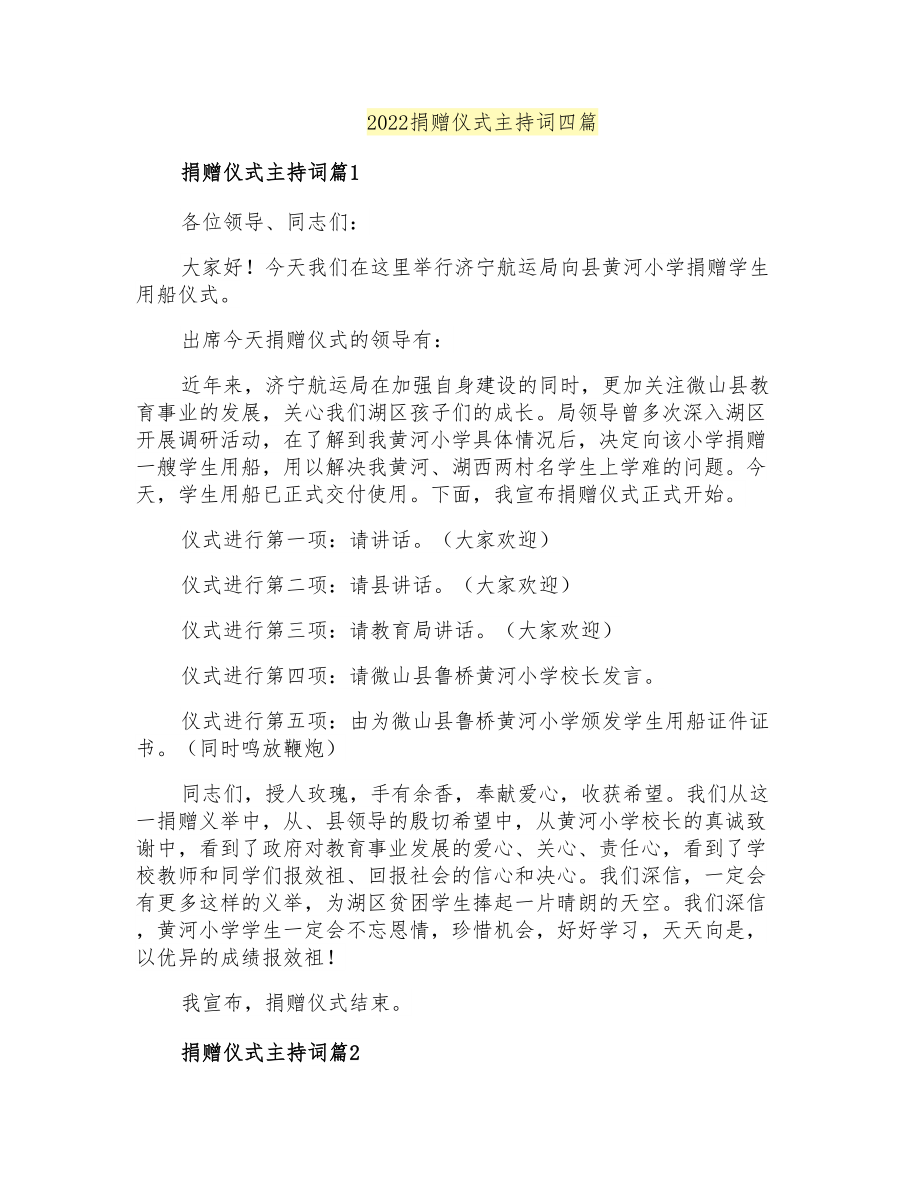 2022捐赠仪式主持词四篇_第1页