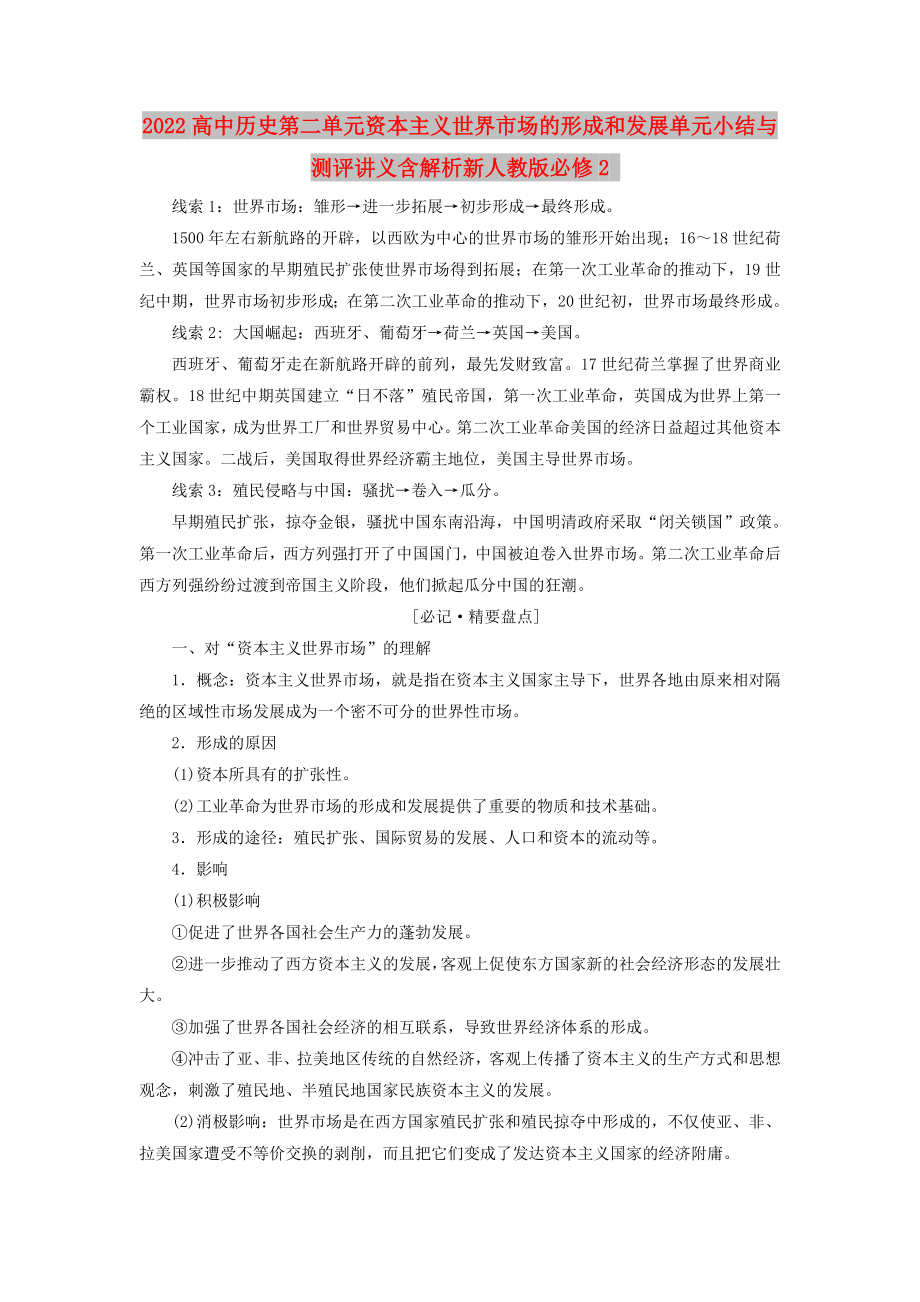 2022高中历史第二单元资本主义世界市场的形成和发展单元小结与测评讲义含解析新人教版必修2_第1页