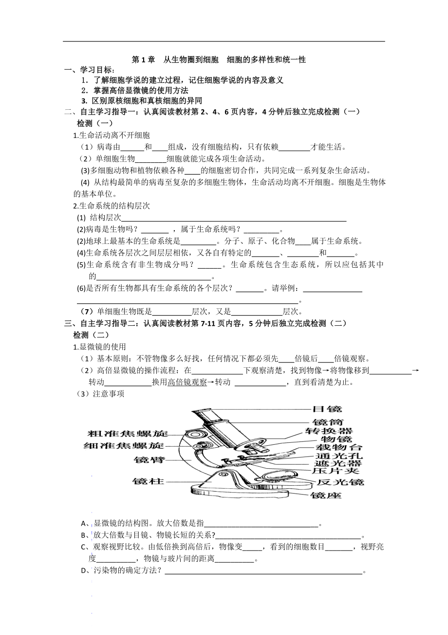2013届高三生物复习学案从生物圈到细胞　细胞的多样性和统一性_第1页