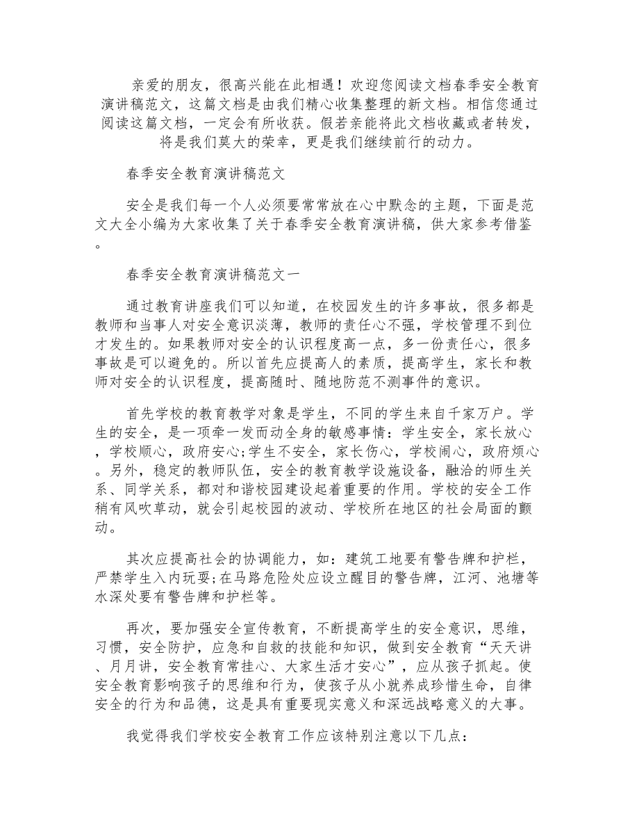 春季安全教育演讲稿_第1页