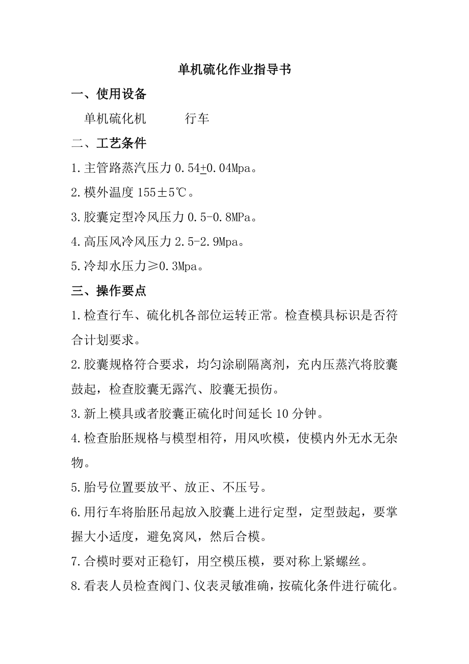 单机硫化作业指导书_第1页
