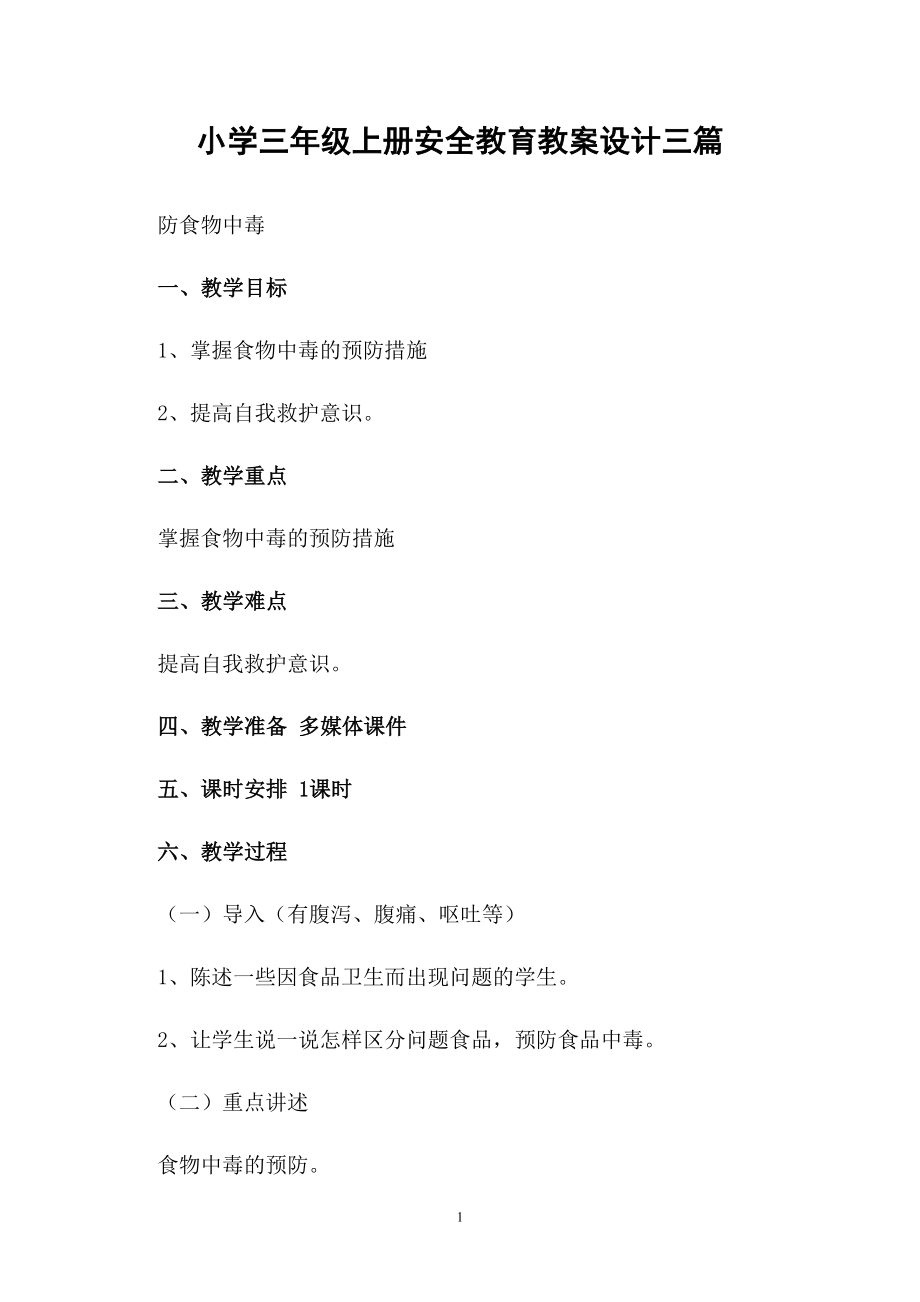 小学三年级上册安全教育教案设计三篇_第1页