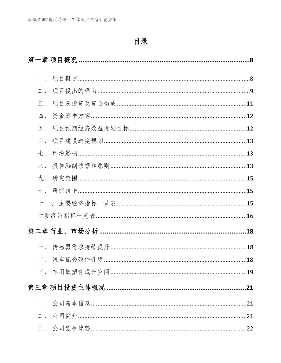 宿迁功率半导体项目招商引资方案_参考模板_第1页