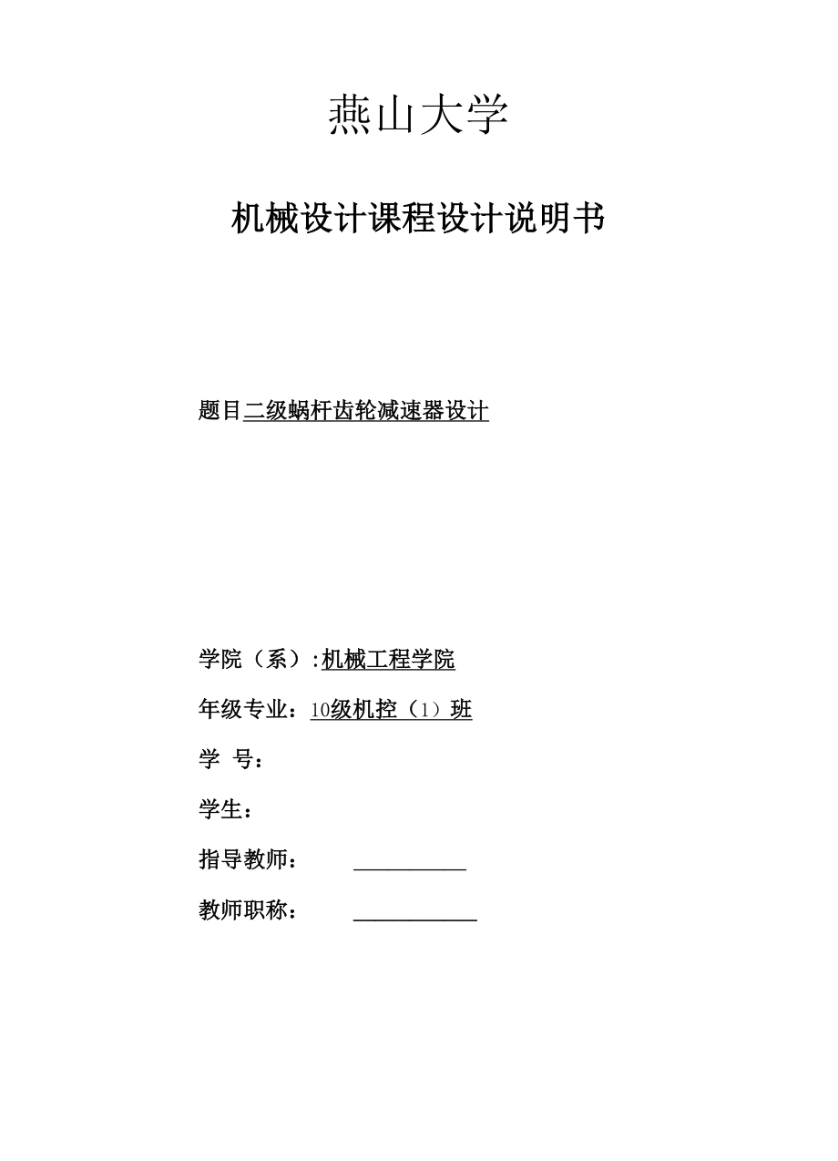 二级蜗杆齿轮减速器设计机械课程设计说明书_第1页