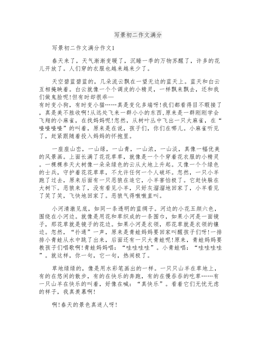 写景初二作文满分_第1页
