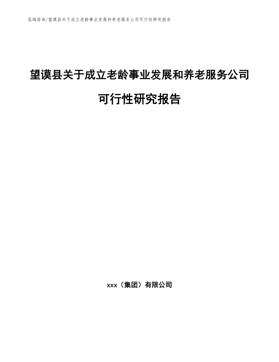 望谟县关于成立老龄事业发展和养老服务公司可行性研究报告_第1页