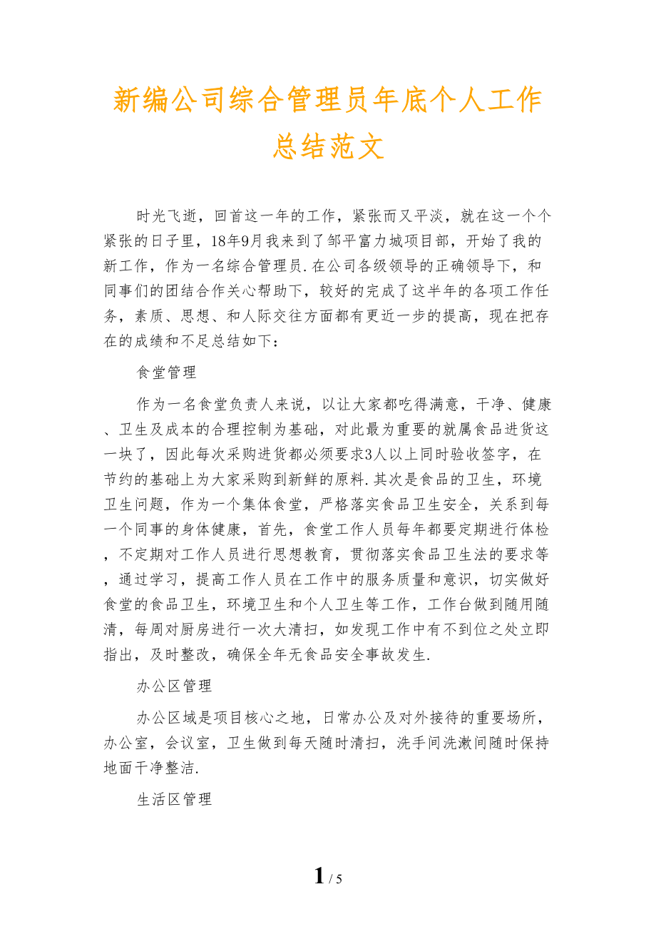 新编公司综合管理员年底个人工作总结范文_第1页