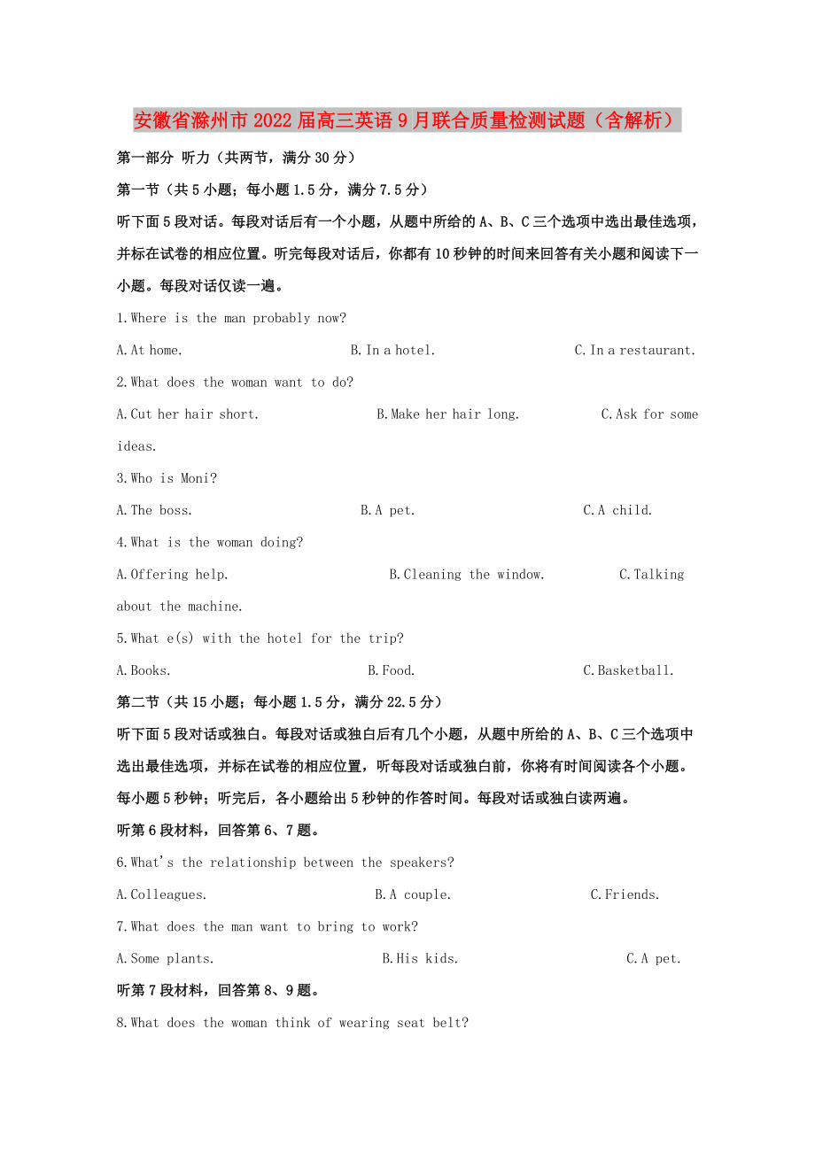 安徽省滁州市2022届高三英语9月联合质量检测试题（含解析）_第1页
