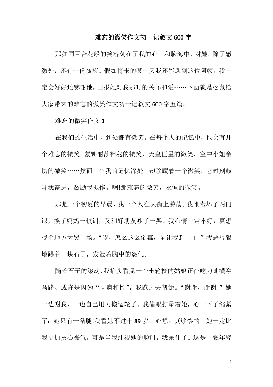 难忘的微笑作文初一记叙文600字_第1页