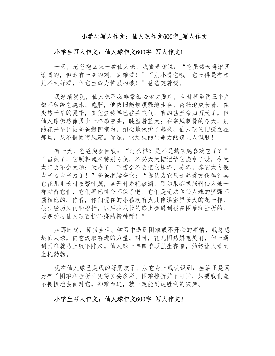 小学生写人作文仙人球作文600字写人作文_第1页