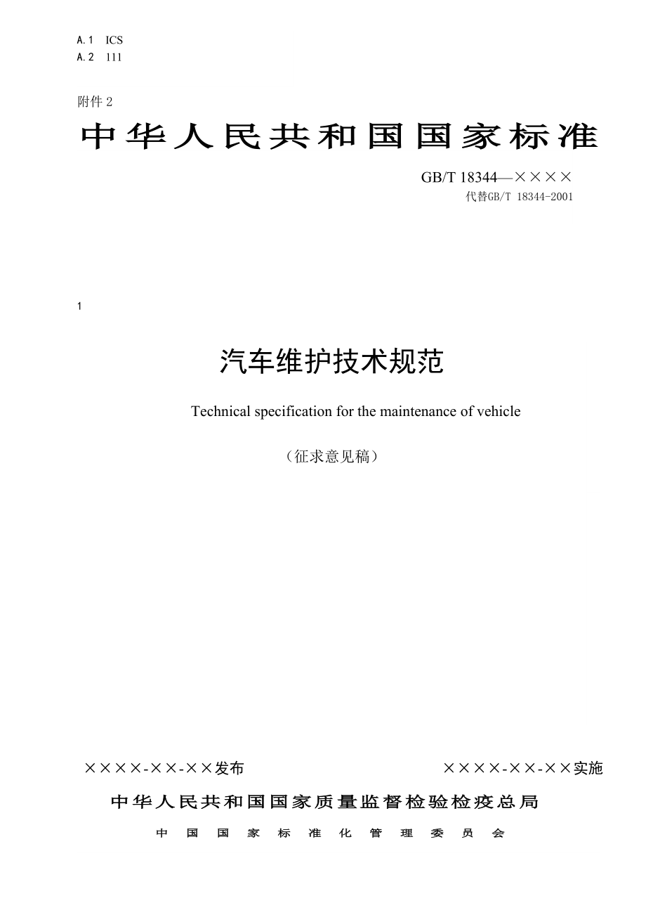 关于征求《汽车维护技术规范》（征求意见稿）意见的通知_第1页