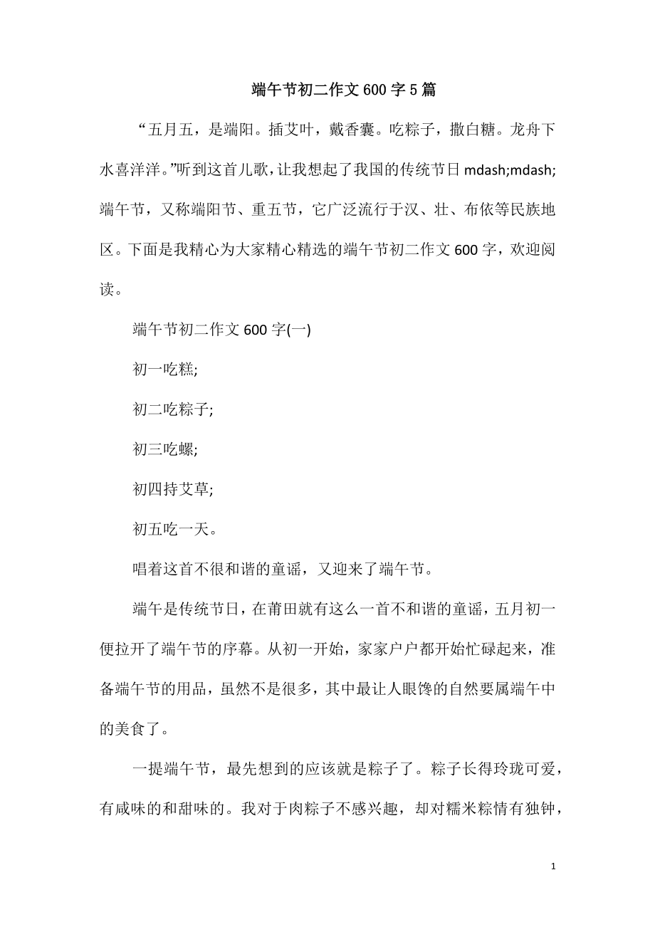 端午节初二作文600字5篇_第1页