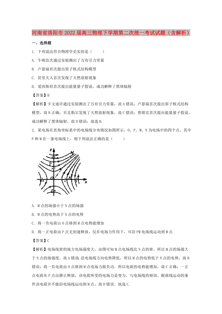 河南省洛阳市2022届高三物理下学期第二次统一考试试题（含解析）_第1页