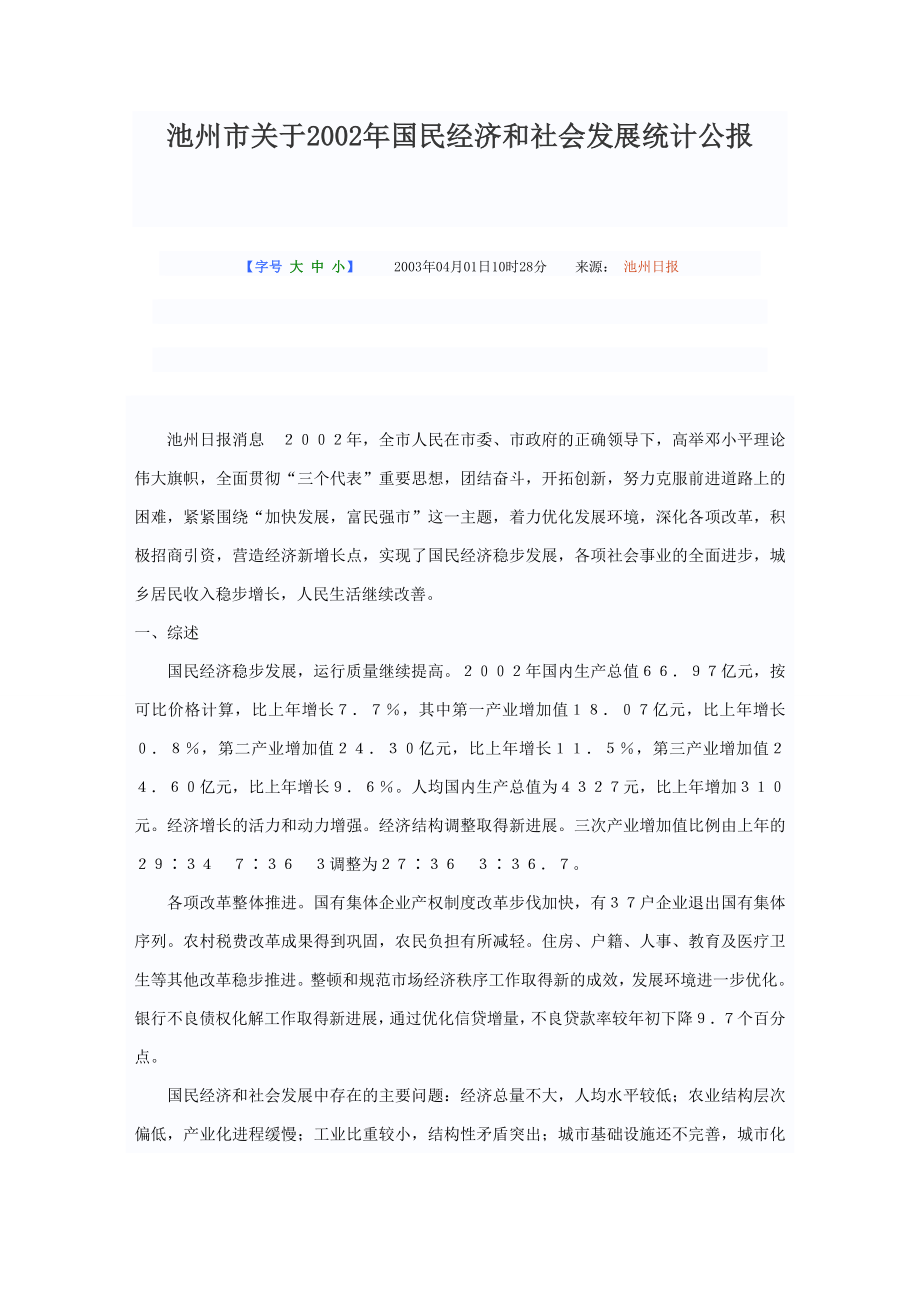 2002年池州市国民经济和社会发展统计公报_第1页