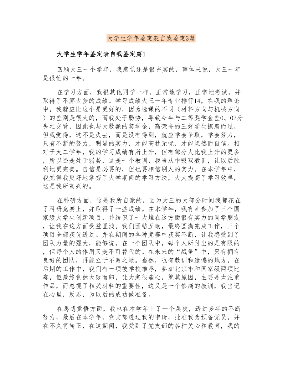 大学生学年鉴定表自我鉴定3篇_第1页
