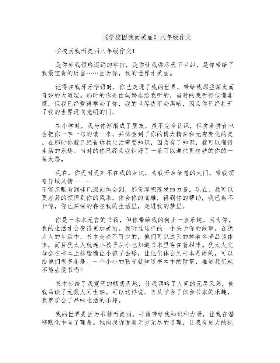 《学校因我而美丽》八年级作文_第1页