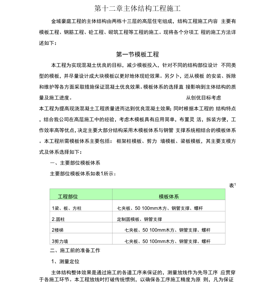 主体结构工程施工方法_第1页