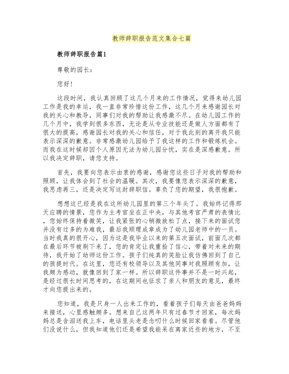 教师辞职报告范文集合七篇(可编辑)_第1页
