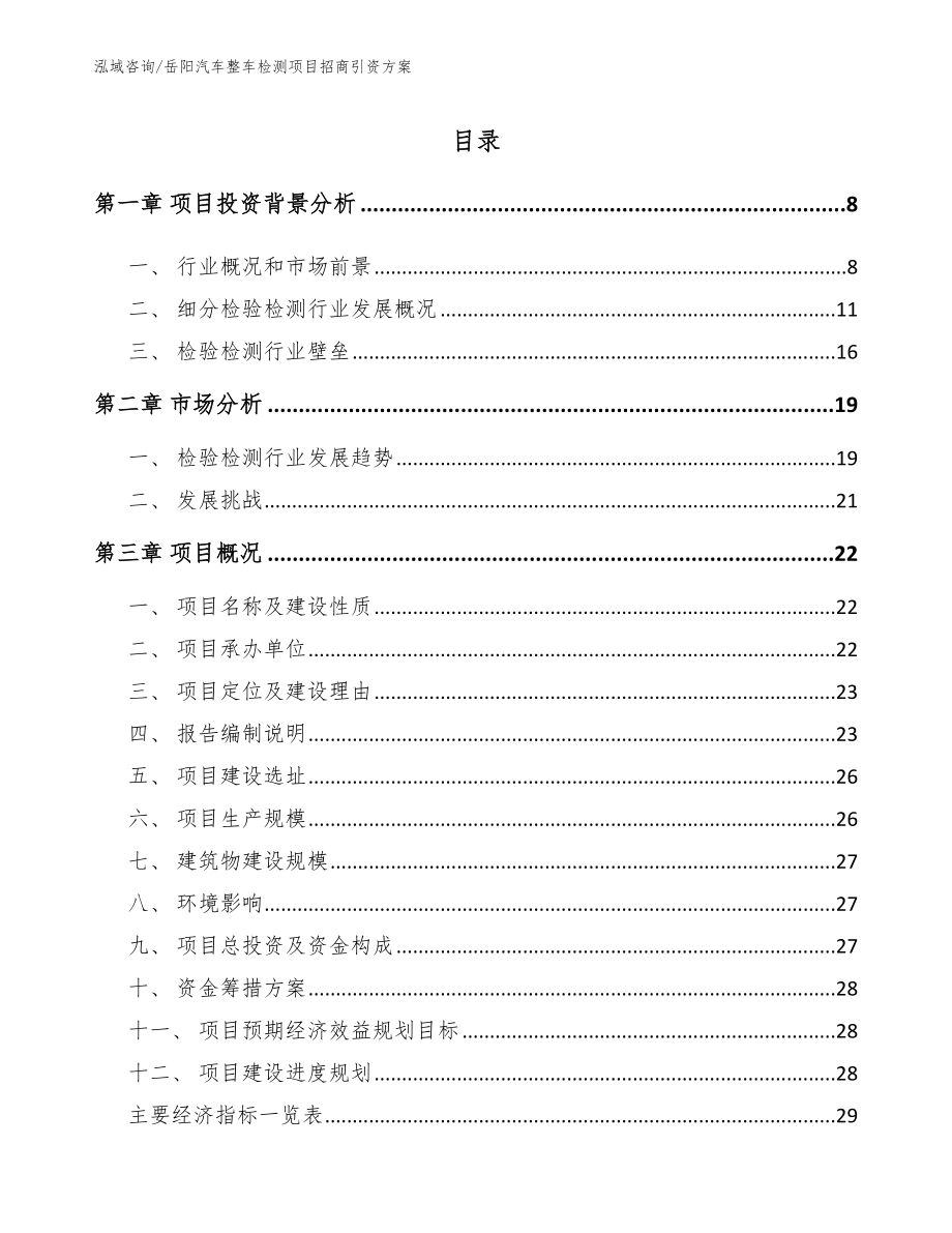 岳阳汽车整车检测项目招商引资方案_第1页