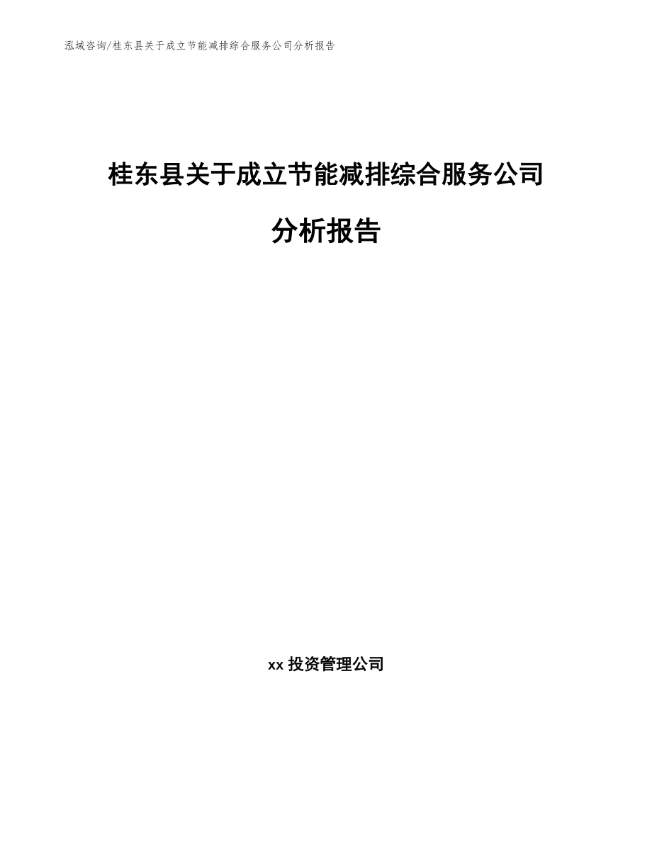 桂东县关于成立节能减排综合服务公司分析报告【模板】_第1页
