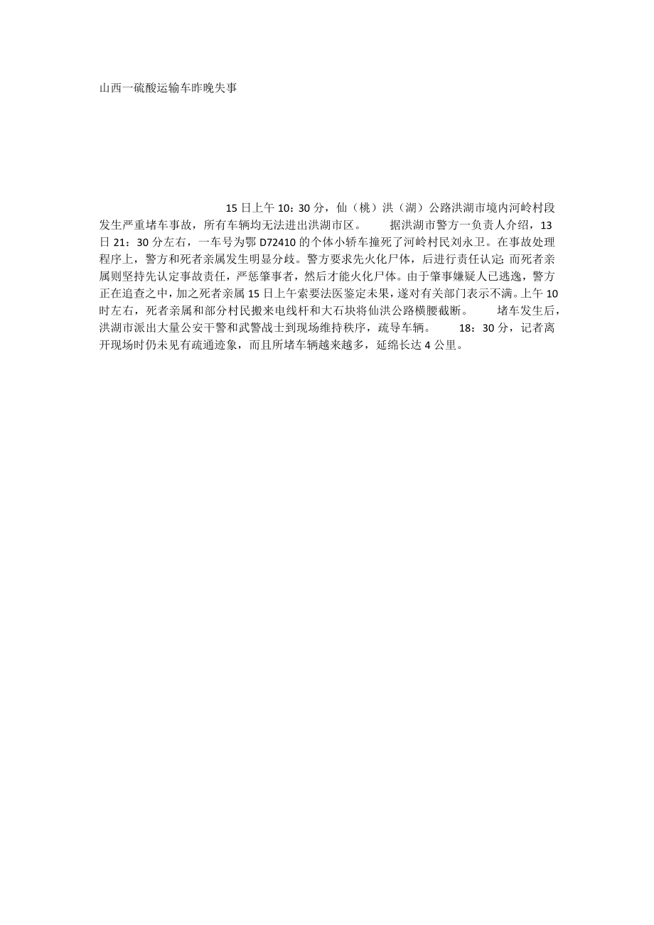 山西一硫酸运输车昨晚失事_第1页