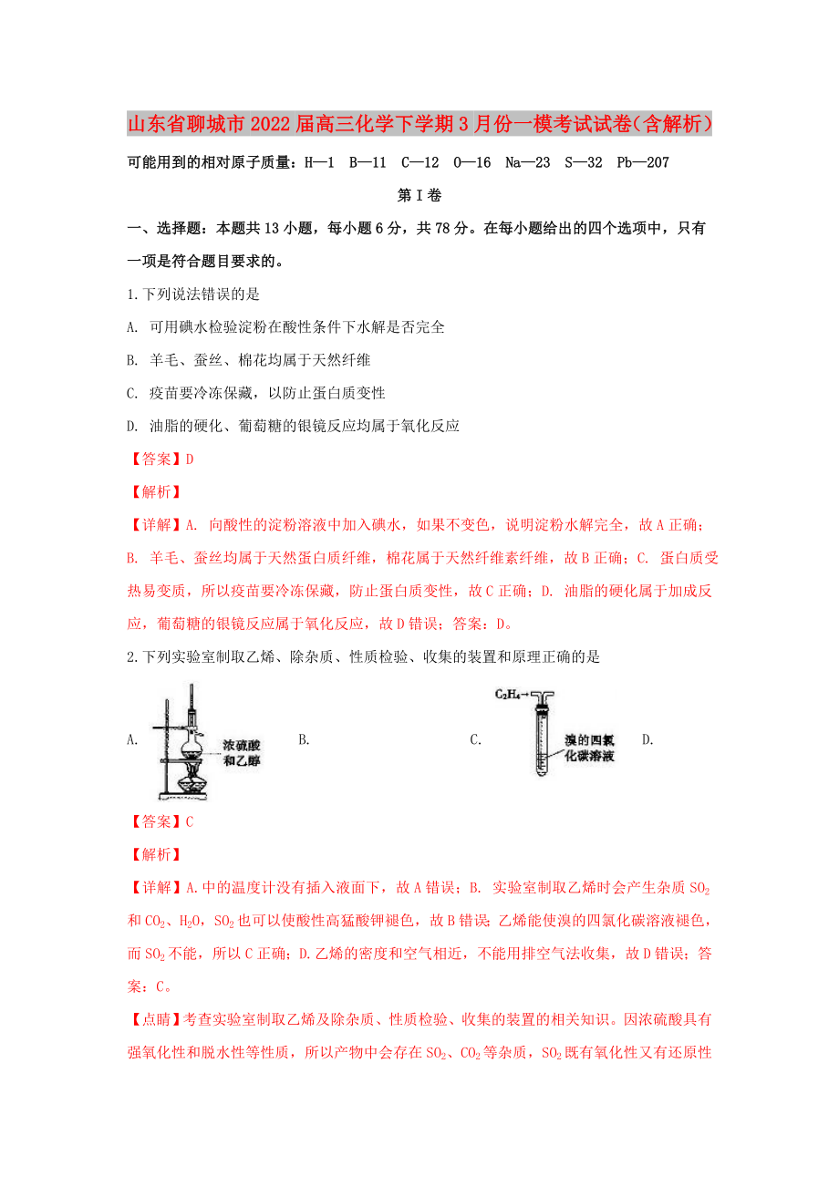 山东省聊城市2022届高三化学下学期3月份一模考试试卷（含解析）_第1页