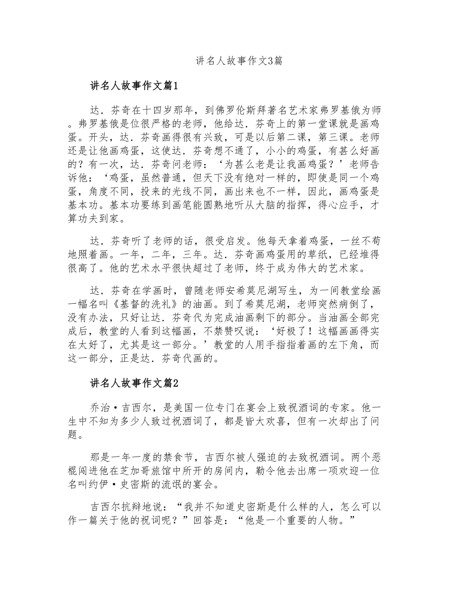 讲名人故事作文3篇_第1页