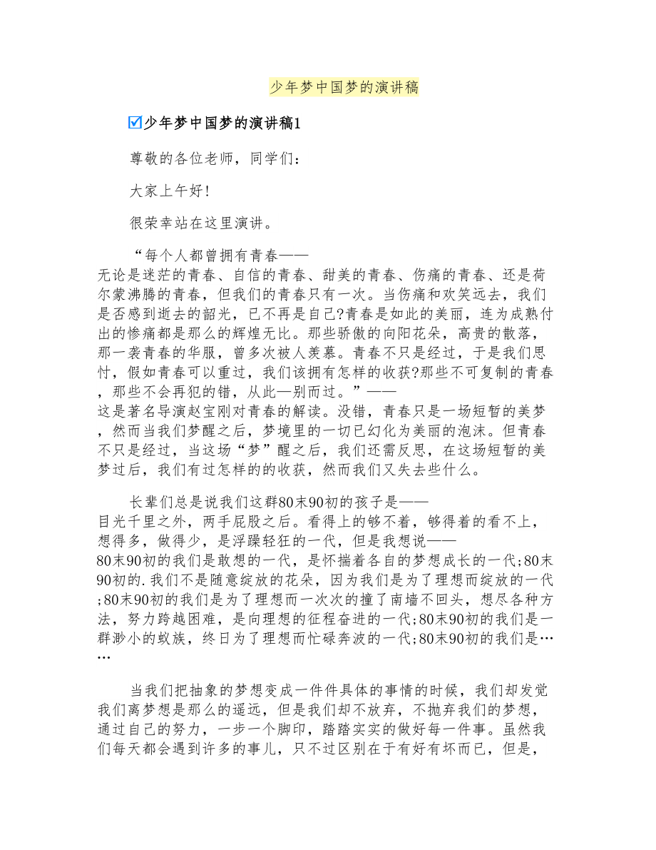 少年梦中国梦的演讲稿_第1页