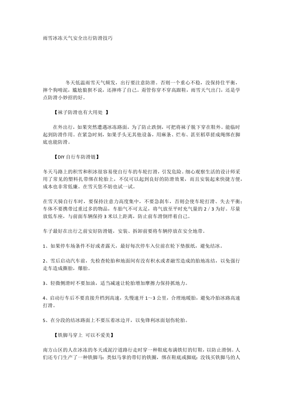 雨雪冰冻天气安全出行防滑技巧_第1页