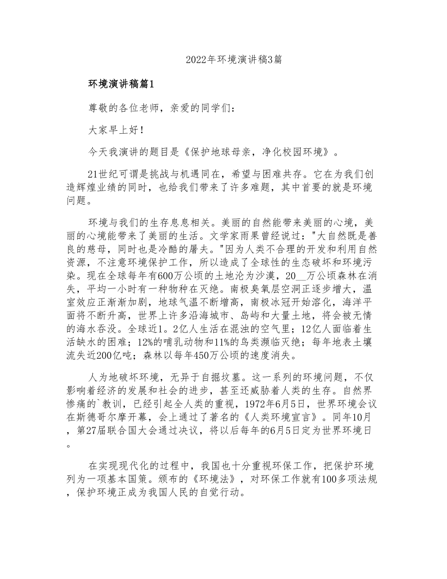 2022年环境演讲稿3篇_第1页