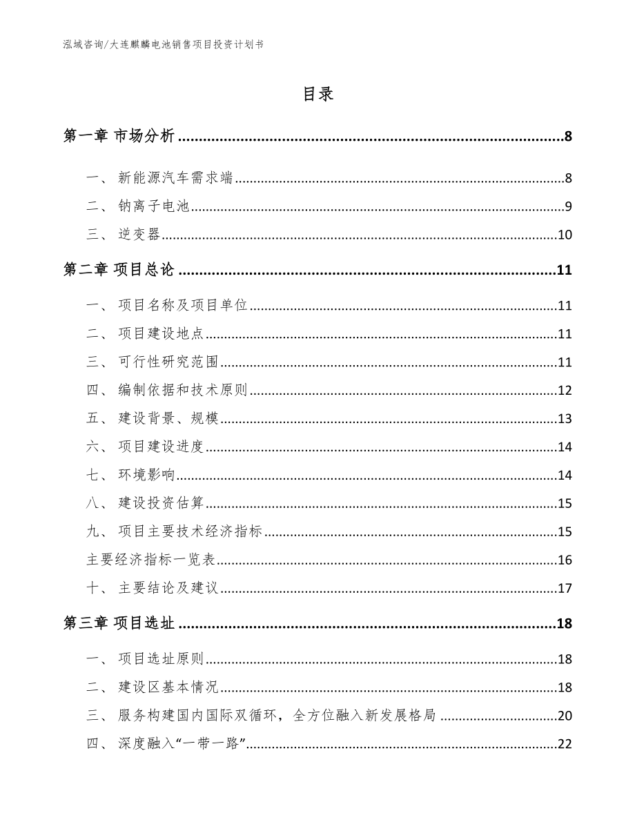 大连麒麟电池销售项目投资计划书范文_第1页
