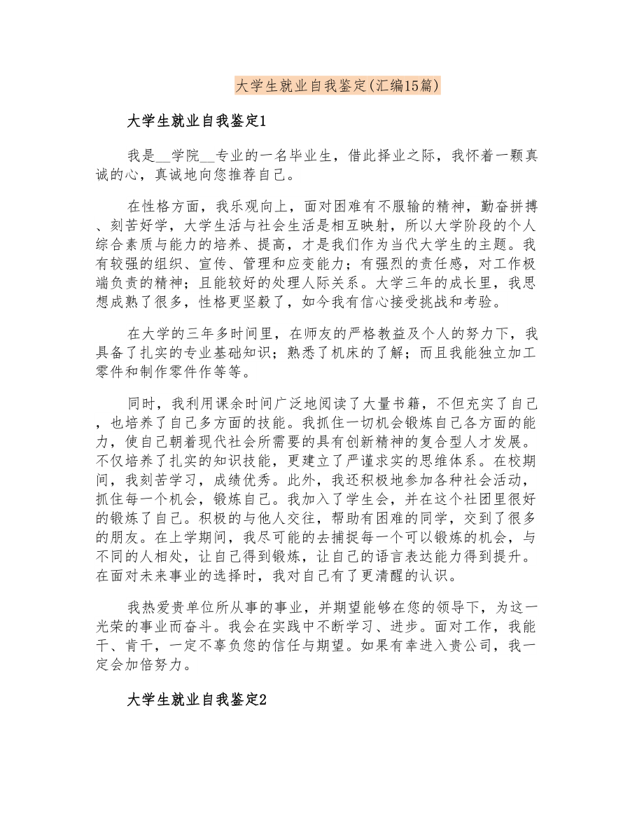 大学生就业自我鉴定(汇编15篇)_第1页