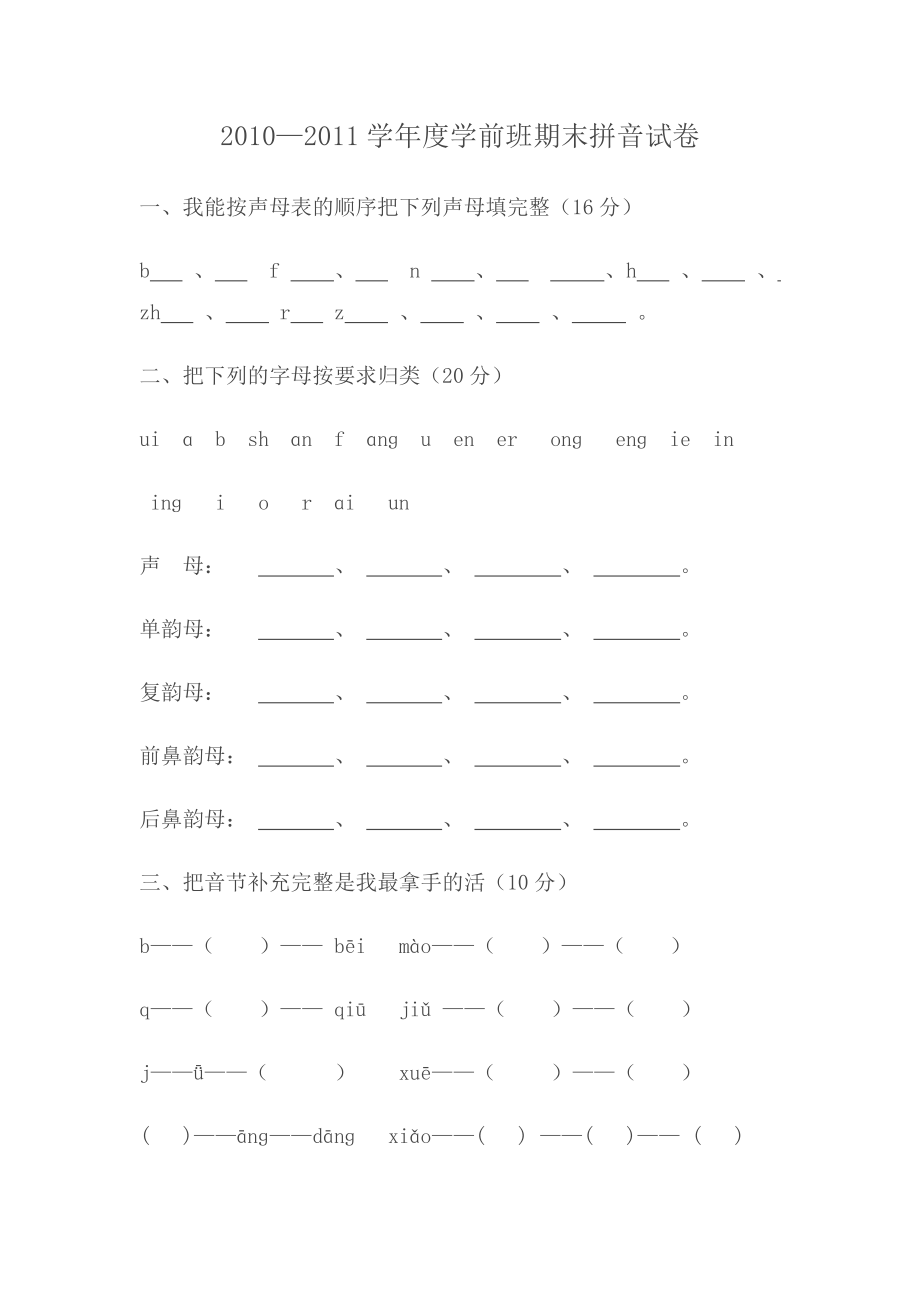 2010—2011学年度学前班期末试试卷_第1页