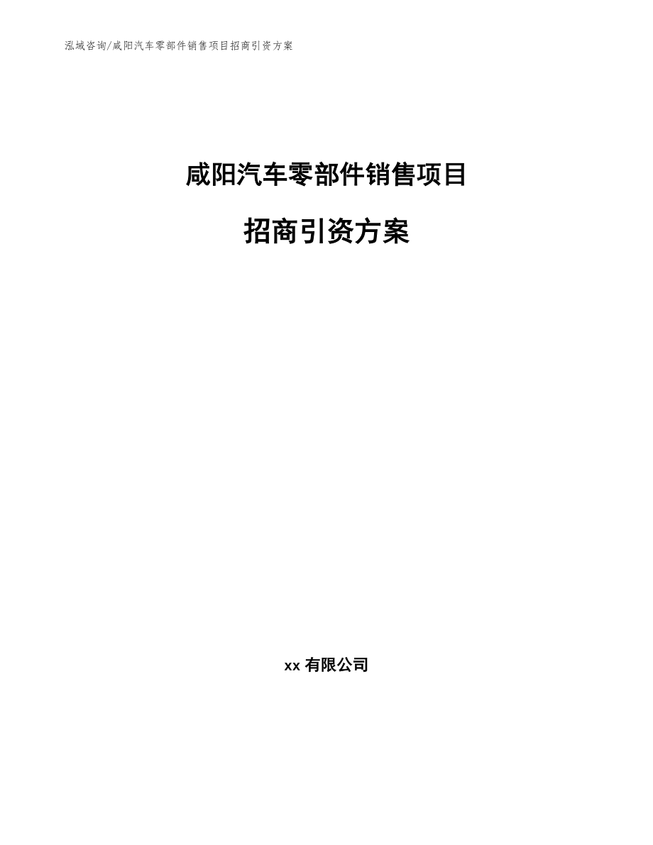 咸阳汽车零部件销售项目招商引资方案_第1页
